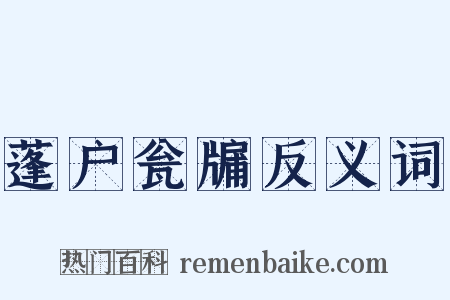 蓬户瓮牖反义词是什么意思的图片